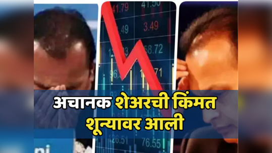 Stock Market: एकेकाळी शेअर बाजाराचा होता ‘बाप स्टॉक’, आता मार्केटमधून OUT; गुंतवणूकदाराचे पैसे बुडाले