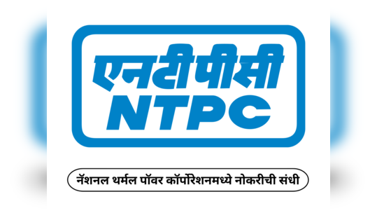 NTPC Recruitment 2024 : नॅशनल थर्मल पॉवर कॉर्पोरेशनमध्ये नोकरीची संधी; पगारही उत्तम