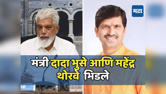 Dada Bhuse Mahendra Thorave: दादा भुसे महेंद्र थोरवे भिडले, एकनाथ शिंदेंनी वादावर उत्तर देणं टाळलं, काय घडलं?