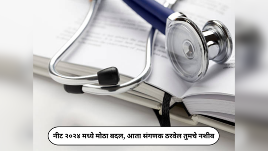 NEET Updates : नीट २०२४ मध्ये मोठा बदल, आता संगणक ठरवेल तुमचे नशीब