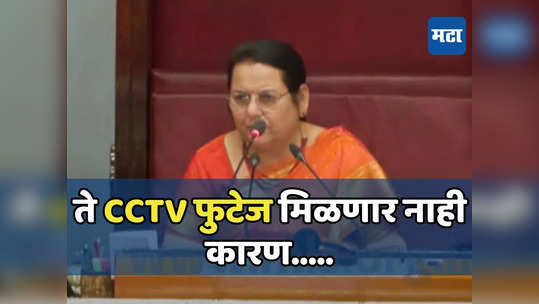 ज्यावरून विरोधकांनी रान उठवलं, त्या आमदारांच्या CCTV फुटेजचं काय झालं? नीलम गोऱ्हेंनी सांगितलं!