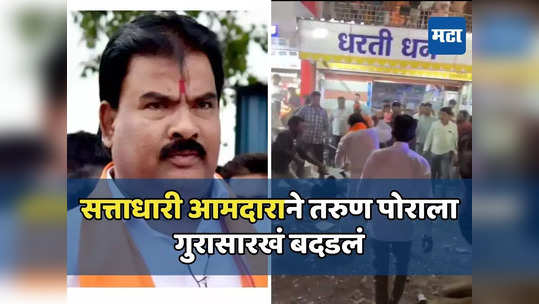 Video: शिंदे गटाच्या आमदारांना झालंय काय? संजय गायकवाड यांनी युवकाला लाठीने फोडले, कायदा सुव्यवस्थेचे धिंडवडे