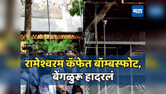 बेंगळुरूतील प्रसिद्ध रामेश्वरम कॅफेमध्ये बॉम्बस्फोट, दहा जण जखमी, कठाेर कारवाईचे मुख्यमंत्र्याचे आदेश