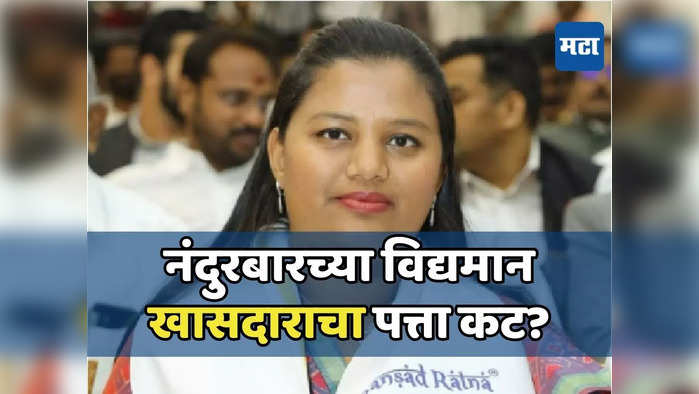 हीना गावित यांचा पत्ता कट?