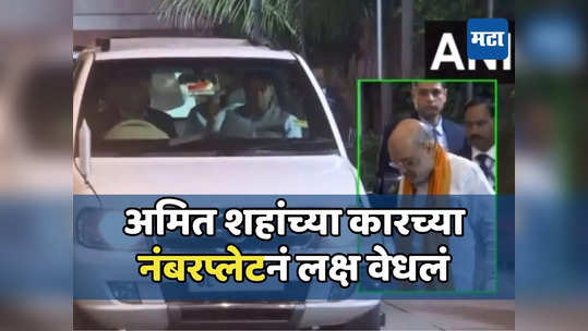 लगता है कुछ बडा होनेवाला है! अमित शहा भाजप मुख्यालयात बैठकीला; पण चर्चा कारच्या नंबरप्लेटची