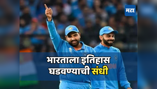 Team India: रोहित ब्रिगेडकडे इतिहास घडवण्याची संधी; १५ महिन्यात ICCचे ३ विजेतेपदांवर नजर