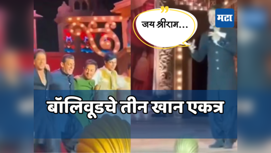 बॉलिवूडचे  तीन खान एकत्र थिरकले, तर शाहरुखचा 'जय श्रीराम'चा नारा; तो VIDEO व्हायरल