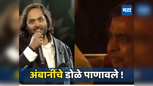 Anant Ambani: अनंत अंबानींचे भावनिक भाषण, मुकेश यांच्या अश्रूंचा बांध फुटला, प्री-वेडिंगमध्ये काय घडलं?