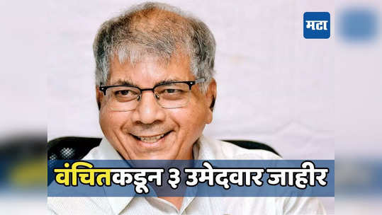 वंचितचं पुन्हा एकला चलो रे? मविआसोबत चर्चा सुरू असताना ३ उमेदवार जाहीर; कोण कुठून रिंगणात?