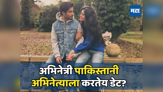 घटस्फोटित पाकिस्तानी अभिनेत्याच्या प्रेमात आहे ही भारतीय अभिनेत्री? व्हायरल Video मुळे चर्चा