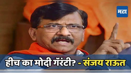 Sanjay Raut: जे तुरुंगात हवेत, ते निवडणूक रिंगणात; हीच का मोदी गॅरंटी? संजय राऊतांचा सवाल