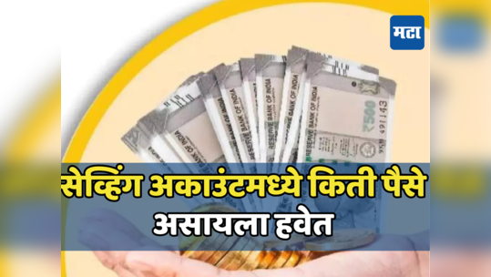 Savings Account: बचत खात्यात मर्यादेपेक्षा जास्त रोखीने व्यवहार केले तर याल टॅक्स विभागाच्या रडारवर