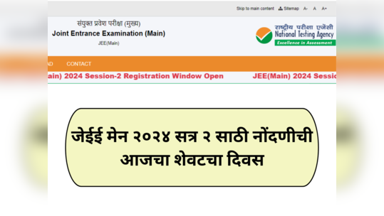 JEE Main 2024 : जेईई मेन २०२४ सत्र २ साठी नोंदणीची अंतिम मुदत वाढ; ऑनलाईन अर्ज करण्याचा आजचा शेवटचा दिवस