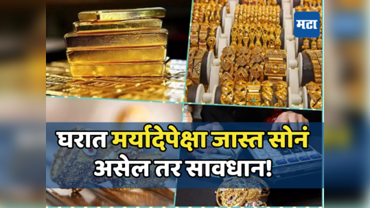 Gold Limit at Home: घरात यापेक्षा जास्त सोने असेल सावध व्हा... आयकर विभाग का करेल जप्त, जाणून घ्या