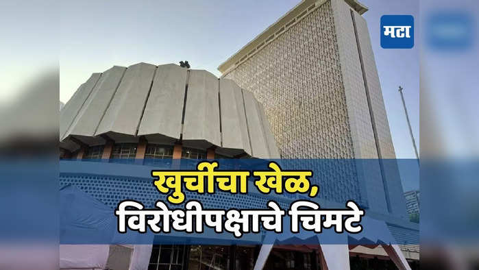 विधानभवनातील कँटीनमध्ये खुर्चीचा खेळ