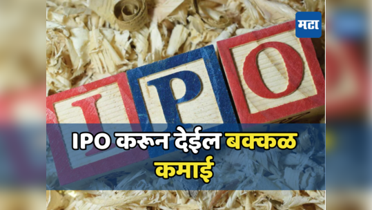 कुबेर पावणार! IPO उघडताच तुटून पडले गुंतवणूकदार, ग्रे मार्केटमध्ये तुफान तेजी; तुम्ही खरेदी केला?