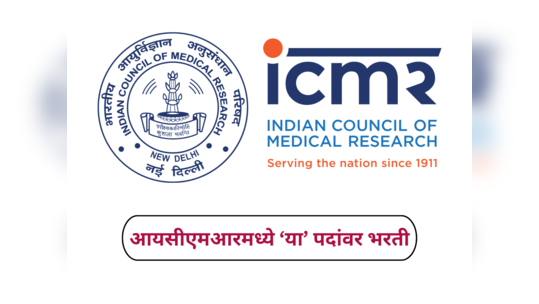 ICMR NIN Recruitment 2024 : भारतीय वैद्यकीय संशोधन परिषदेत भरती, लॅब अटेंडंटसह अनेक पदांसाठी करता येणार अर्ज