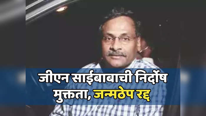 जीएन साईबाबा