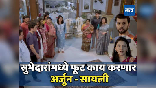 Tharala Tar Mag New Promo: अखेर साक्षी-महिपतने फोडलं सुभेदारांचं घर!अर्जुन-सायलीचा धडा शिकवण्याचा निर्धार