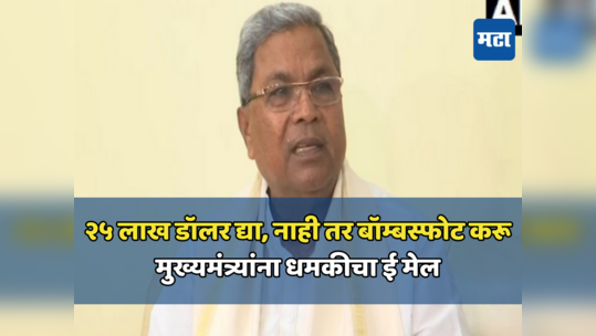 बेंगळुरूमध्ये ९ मार्च रोजी दुपारी २.४८ वाजता बॉम्बस्फोट करू; कर्नाटकाच्या मुख्यमंत्र्यांसह मंत्रिमंडळाला धमकी