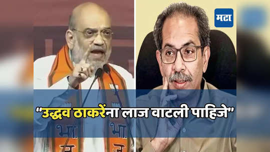 Amit Shah: अमित शाह यांची तोफ धडाडली, संभाजीनगरमध्ये उद्धव ठाकरेंची लाज काढली