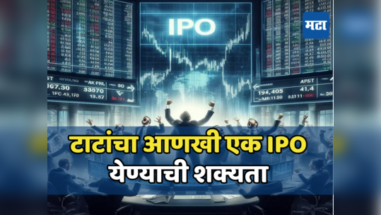 आता केवळ थोडी प्रतिक्षा, टाटांच्या IPO मध्ये गुंतविता येईल पैसा; पाहा केव्हा करता येईल गुंतवणूक