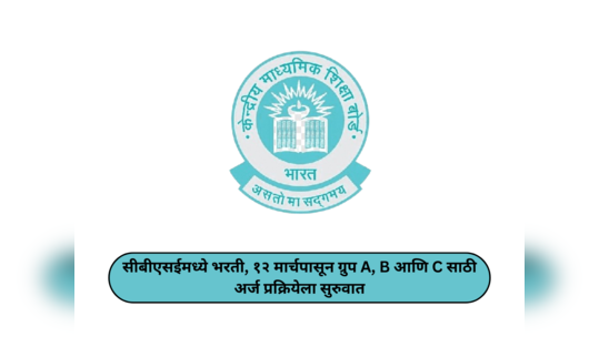 CBSE Recruitment 2024 : सीबीएसईमध्ये भरती, १२ मार्चपासून ग्रुप A, B आणि C साठी अर्ज प्रक्रियेला सुरुवात