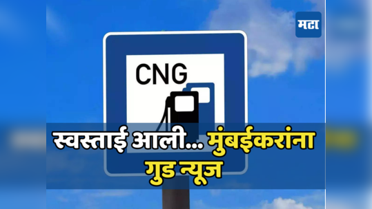 CNG Price: मुंबईकरांसाठी मोठी बातमी! महानगर गॅसकडून सीएनजीच्या दरात घसघशीत कपात, जाणून घ्या नवे दर