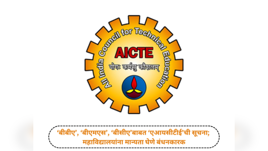 महाविद्यालयांना मान्यता घेणे बंधनकारक; 'बीबीए', 'बीएमएस', 'बीसीए'बाबत 'एआयसीटीई'ची सूचना