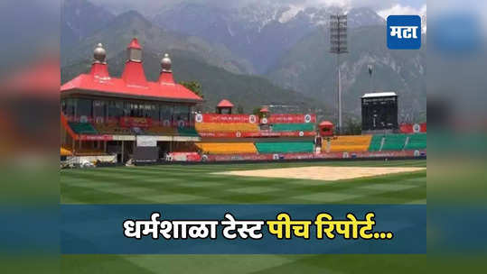 IND vs ENG, Pitch Report: धर्मशाळा मैदानावर पुन्हा चालेल फिरकी गोलंदाजांचा जादू, जाणून घ्या पीच रिपोर्ट