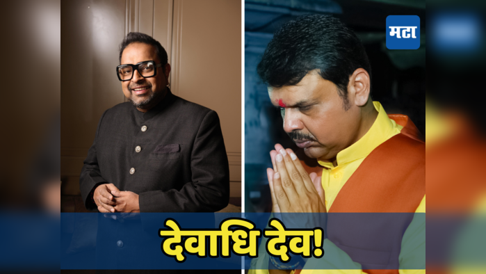 shankar mahadevan and devendra fadnavis