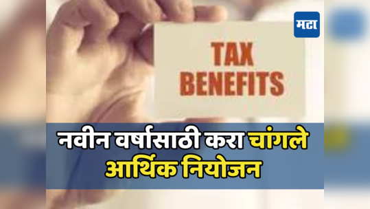 Tax Saving: कर नियोजन करताना या चुका पडतील महागात, लक्ष दिले नाही तर भरावा लागेल जादा टॅक्स