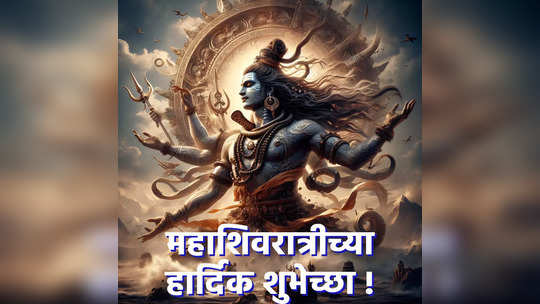 Mahashivratri 2024 Wishes : हरहर महादेव…आप्तस्वकीयांना महाशिवरात्रीच्या भक्तीपूर्ण शुभेच्छा पाठवा !