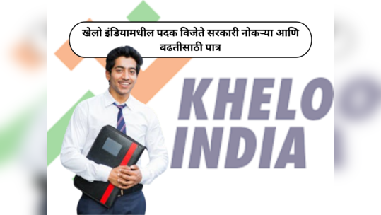 Khelo India University Games : खेलो इंडियामधील पदक विजेते सरकारी नोकऱ्या आणि बढतीसाठी पात्र आहेत, हा नियम आहे