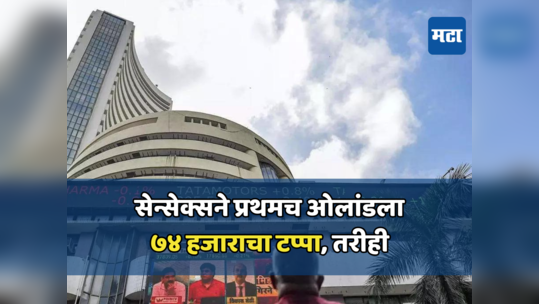 Share Market: सेन्सेक्स-निफ्टीचा सार्वकालिन उच्चांक; तरी गुंतवणूकदारांचे १.६ लाख कोटींचे नुकसान