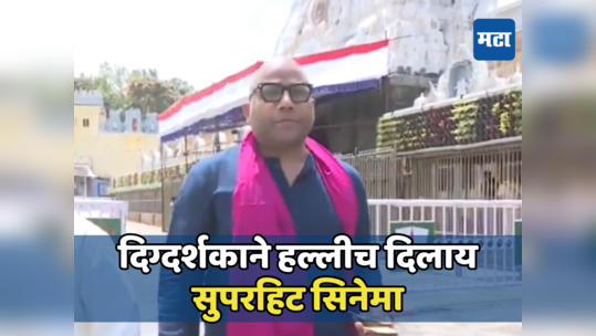 लोकप्रिय दिग्दर्शकाचं तिरुमाला मंदिरात केशदान, तुम्ही ओळखलं का? नेहमीच वादात सापडलेत सिनेमे