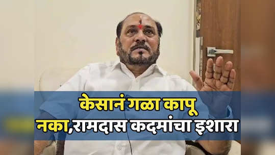 महायुतीच्या जागावाटपात अन्याय होण्याची चिन्हं, रामदास कदम भडकले, महाराष्ट्र भाजपसोबत ठाकरेंनाही सुनावलं