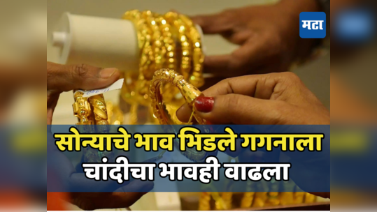 Gold Price Today: वाढता वाढता वाढे! सोन्याच्या किमतीने नवीन शिखर गाठले, चांदीची किंमतही वाढली