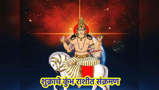 Shukra Gochar 2024: महाशिवरात्रीच्या आधी शुक्राचे कुंभ राशीत संक्रमण…मेष ते मीनपर्यंत सर्व राशींवर काय होणार परिणाम? जाणून घ्या.