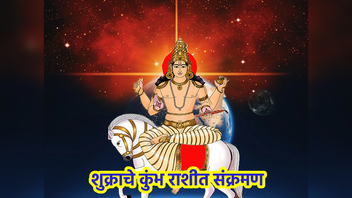 Shukra Gochar 2024: महाशिवरात्रीच्या आधी शुक्राचे कुंभ राशीत संक्रमण…मेष ते मीनपर्यंत सर्व राशींवर काय होणार परिणाम? जाणून घ्या.