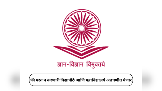 UGC New Order : फी परत न करणारी विद्यापीठे आणि महाविद्यालये आता अडचणीत! यूजीसीने इशारा दिला