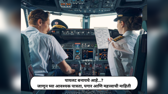 Career in Aviation : बारावीनंतर एव्हिएशन क्षेत्रात करिअर हाही एक उत्तम मार्ग; पायलट होऊन कमवा लाखो रुपये