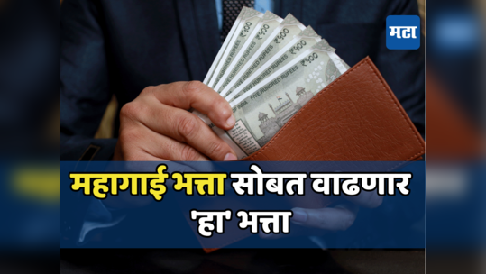 7th Pay Commission: केंद्रीय कर्मचाऱ्यांच्या सॅलरीत होणार घसघशीत वाढ, DA वाढीसह इतर फायद्याची आली अपडेट