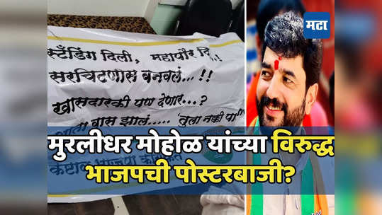 महापौर केलं,सरचिटणीस बनवलं, खासदारकी ही तुलाच देणार? आता बस झालं,तुला नक्कीच पाडणार, मोहोळ यांना कुणाचा इशारा?