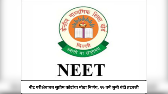 NEET Updates : नीट परीक्षेबाबत सुप्रीम कोर्टाचा मोठा निर्णय, २७ वर्षे जुनी बंदी उठवली