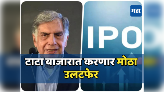 गुंतवणूकदारांनो तयार राहा! TATA घेऊन येतायत आयपीओचा बाप, बाजारात करणार मोठा उलटफेर​