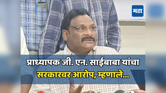 बाहेर येताच साईबाबांचा सरकारवर निशाणा; ... म्हणून मला १० वर्ष तुरुंगात डांबले