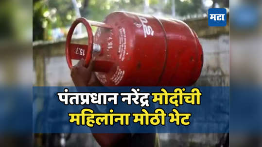 LPG Price: गृहिणींसाठी खुशखबर! महिला दिनानिमित्त PM मोदींची मोठी भेट, स्वस्त झाला घरगुती LPG सिलिंडर