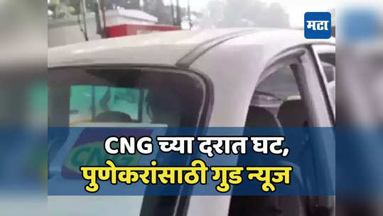 CNG Rates : पुणेकरांसाठी गुड न्यूज, सीएनजीच्या दरात घसरण, वाहनचालकांना दिलासा, जाणून घ्या नवे दर