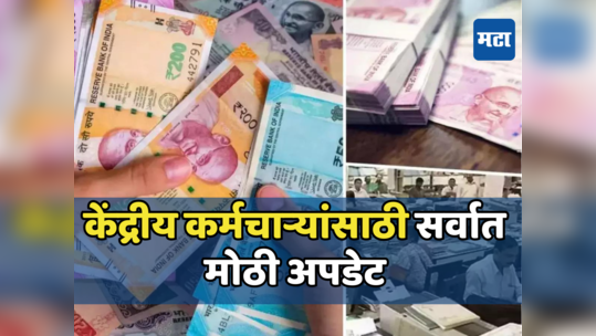 7th Pay Commission: कर्मचाऱ्यांसाठी महत्त्वाची अपडेट! ५० टक्के नव्हे डीए शून्य होणार, धाकधूक वाढली